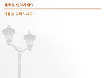 가로등 B PPT 템플릿 상세페이지 미리보기
