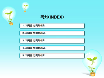 전구안에 새싹 PPT 템플릿 상세페이지 미리보기
