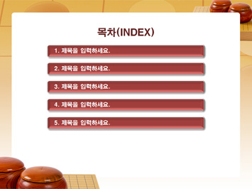 바둑판 위에 바둑알통 PPT 템플릿 상세페이지 미리보기