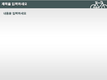 자전거 픽토그램 B PPT 템플릿 상세페이지 미리보기