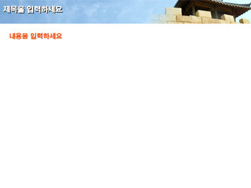 성벽과 하늘 A PPT 템플릿 상세페이지 미리보기