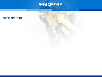 주유하는 모습 PPT 템플릿 상세페이지 미리보기