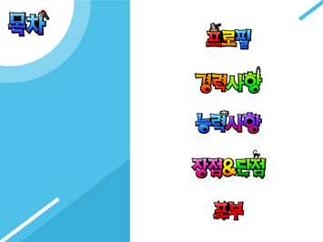 열정폭탄 자기소개서 PPT 템플릿 상세페이지 미리보기