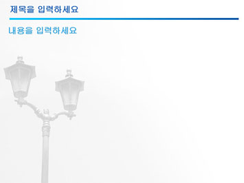 가로등 A PPT 템플릿 상세페이지 미리보기