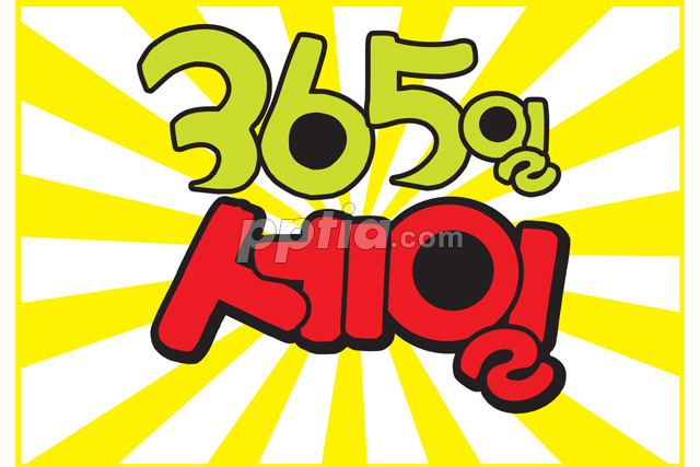 365일 세일 이미지 미리보기