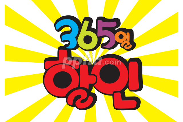 365일 할인 이미지 미리보기