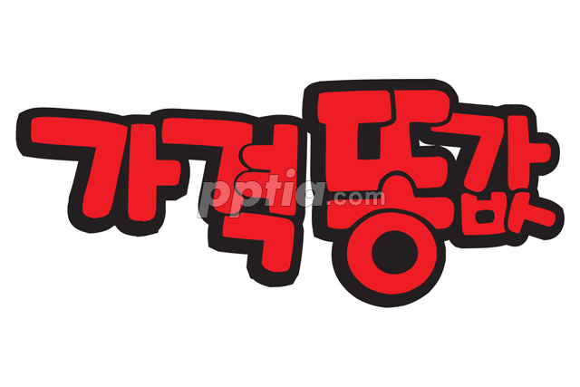 가격 똥값 이미지 미리보기