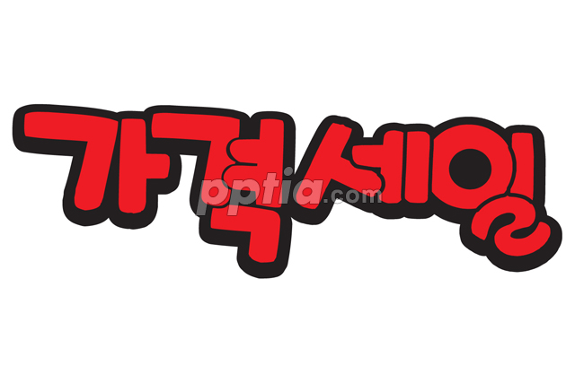 가격세일 이미지 미리보기