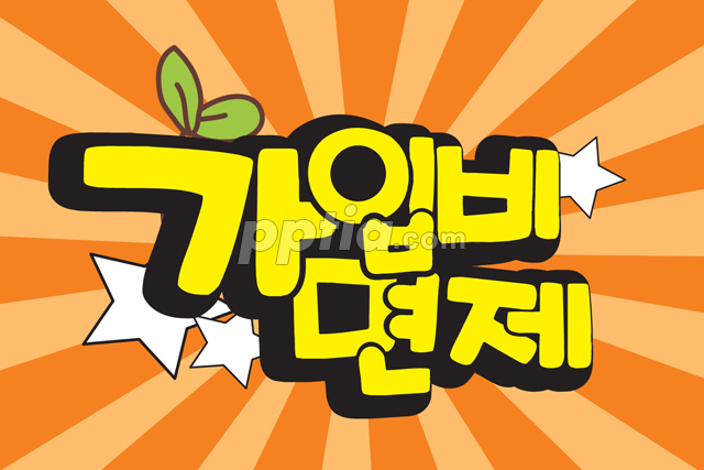가입비 면제 이미지 미리보기