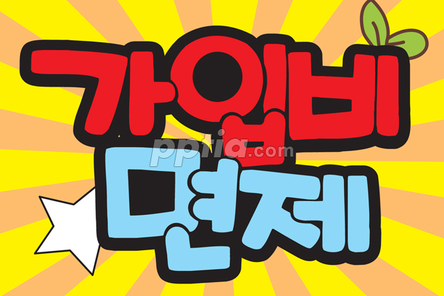 가입비면제 이미지 미리보기