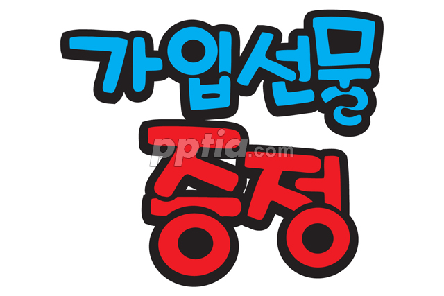 가입선물 증정 이미지 미리보기