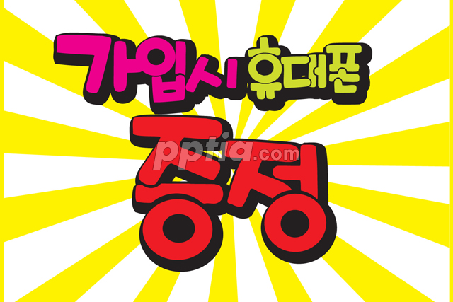가입시 휴대폰 증정 이미지 미리보기