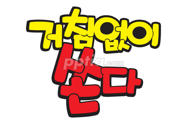 거침없이 쏜다 이미지 미리보기