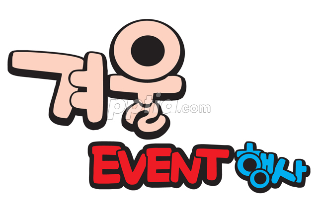 겨울 EVENT 행사 이미지 미리보기