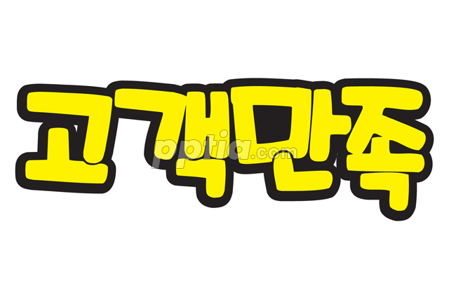 고객만족 이미지 미리보기