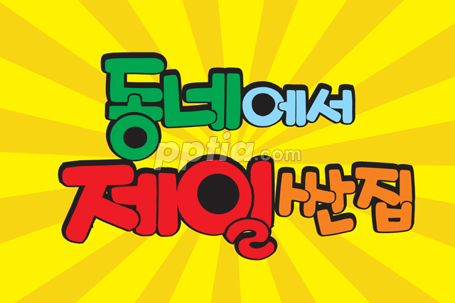 동네에서 제일 싼 집 이미지 미리보기