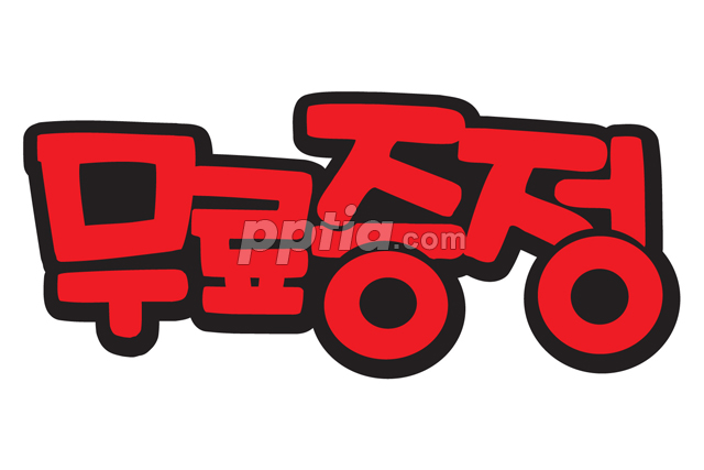 무료증정 이미지 미리보기
