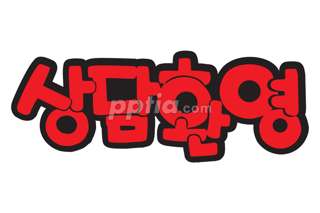 상담환영 이미지 미리보기