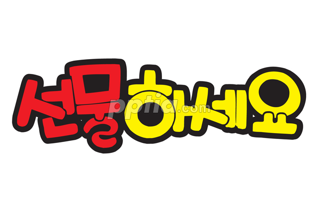 선물하세요 이미지 미리보기