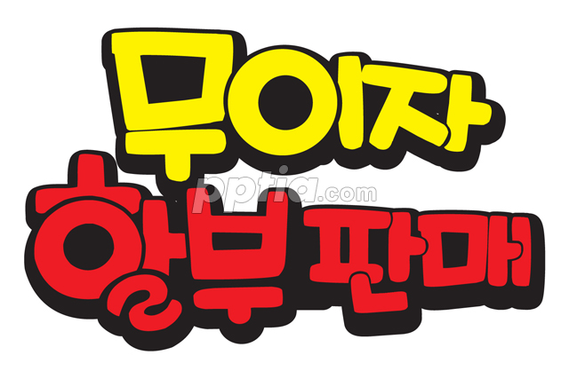 무이자 할부판매 이미지 미리보기