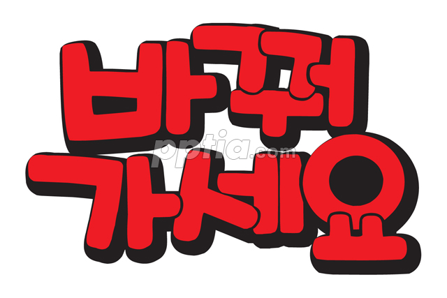 바꿔가세요 이미지 미리보기