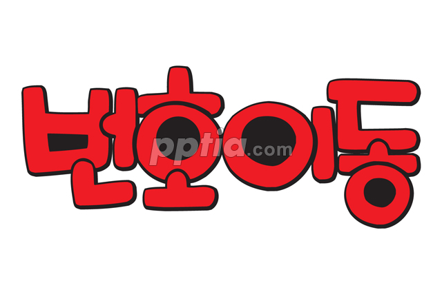 번호이동 이미지 미리보기