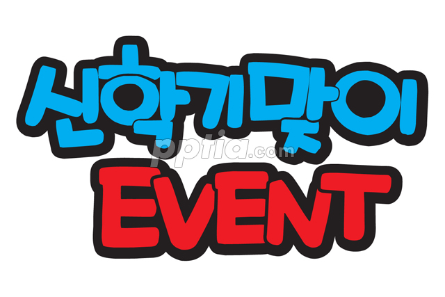 신학기맞이 EVENT 이미지 미리보기