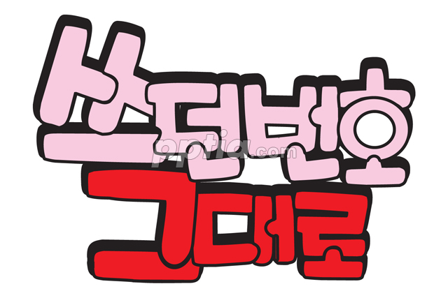 쓰던번호 그대로 이미지 미리보기