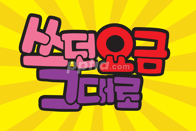 쓰던 요금 그대로 이미지 미리보기