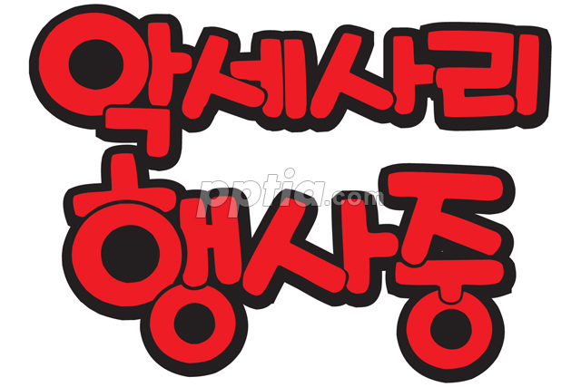 악세사리 행사중 이미지 미리보기