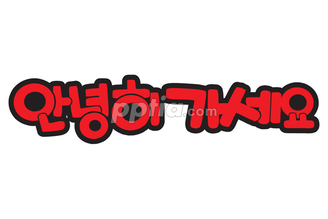 안녕히 가세요 이미지 미리보기