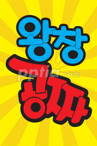 왕창 공짜 이미지 미리보기