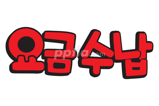 요금수납 이미지 미리보기