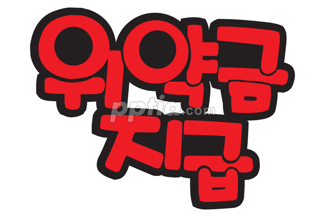 위약금 지급 이미지 미리보기
