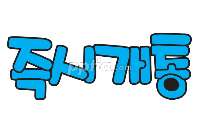 즉시개통 이미지 미리보기