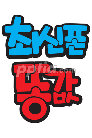 최신폰 똥값 이미지 미리보기