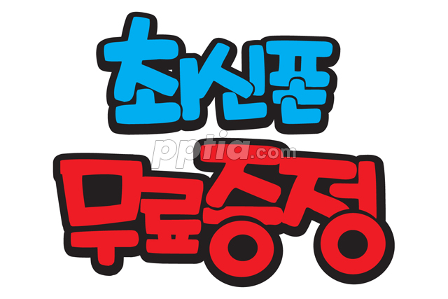 최신폰 무료증정 이미지 미리보기