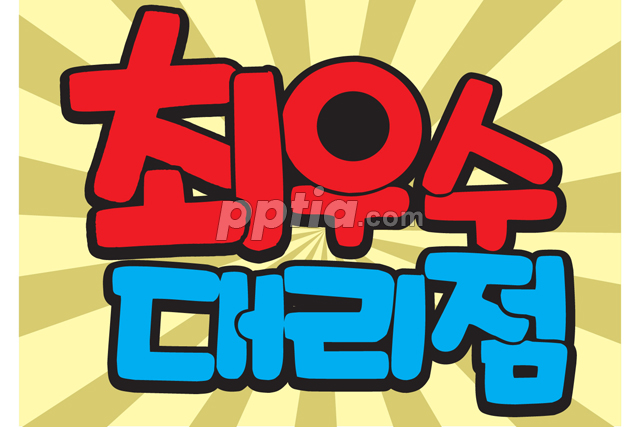 최우수 대리점 이미지 미리보기
