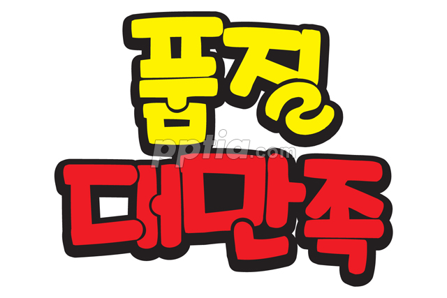품질 대만족 이미지 미리보기