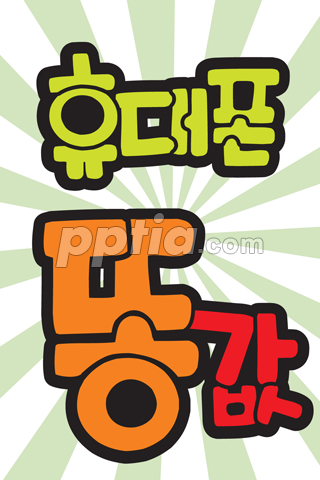 휴대폰 똥값 이미지 미리보기