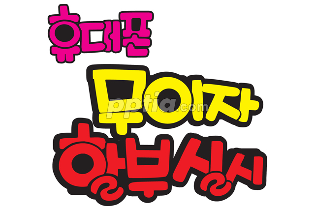 휴대폰 무이자 할부실시 이미지 미리보기