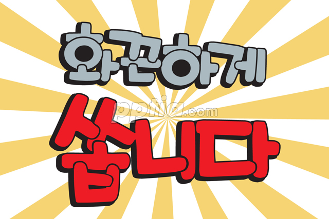 화끈하게 쏩니다 이미지 미리보기
