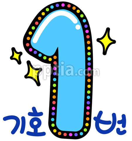 반짝반짝숫자1 이미지 미리보기