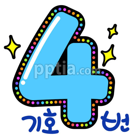 반짝반짝숫자4 이미지 미리보기