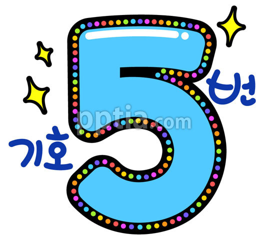 반짝반짝숫자5 이미지 미리보기