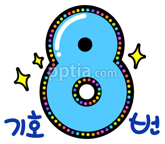 반짝반짝숫자8 이미지 미리보기