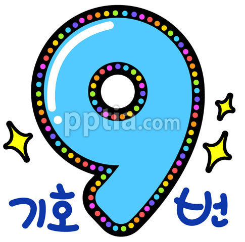 반짝반짝숫자9 이미지 미리보기