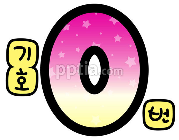 별숫자0 이미지 미리보기
