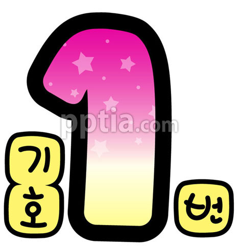 별숫자1 이미지 미리보기