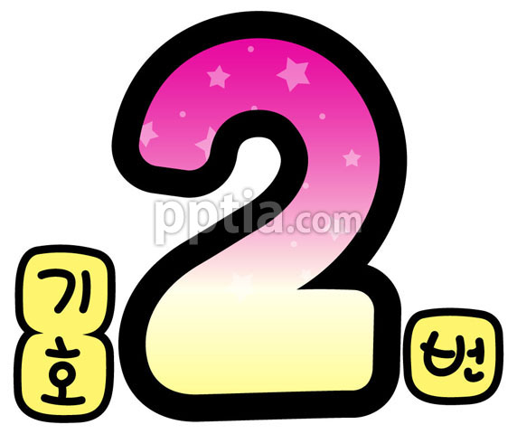 별숫자2 이미지 미리보기